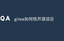 gitee如何找开源项目