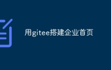 如何用gitee搭建企业首页