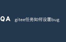 gitee任务如何设置bug
