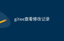 如何使用Gitee来查看修改记录
