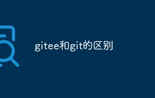 一文详解gitee和git的区别