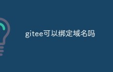 gitee可以绑定域名吗