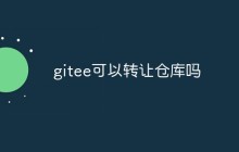 gitee可以转让仓库吗