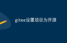 gitee怎么设置项目为开源