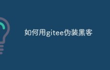 如何用gitee伪装黑客