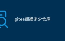 gitee能建多少仓库