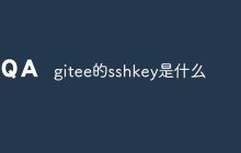 Gitee的SSH Key是什么