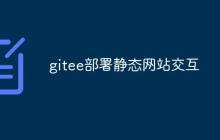 如何使用Gitee Pages部署静态网站及交互功能