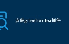 如何在IntelliJ IDEA中安装Gitee for IDEA插件
