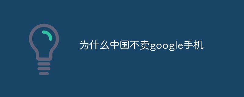 중국이 구글폰을 팔지 않는 이유