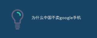 为什么中国不卖google手机