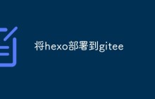 怎么将hexo部署到gitee