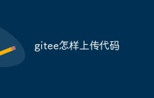 gitee怎样上传代码