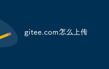 gitee.com怎么上传自己的代码