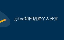 gitee如何创建个人分支