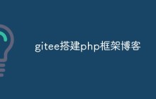 gitee如何搭建php框架博客