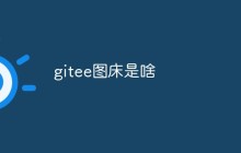 gitee图床是啥