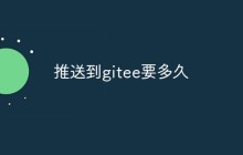 推送到gitee要多久