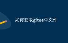 详解两种获取Gitee中文件的方法