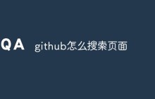 如何在GitHub中进行搜索