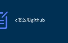 浅析使用Github的基本操作流程