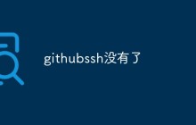 GitHub SSH 突然消失了，究竟发生了什么？