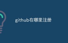 怎么注册一个GitHub账号