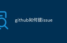 详细介绍Github如何提issue