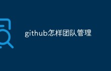 分享使用GitHub进行团队管理的技巧