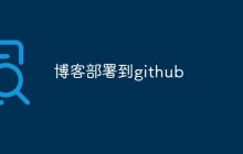如何将自己的博客部署到GitHub上