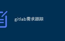 gitlab中如何进行需求跟踪