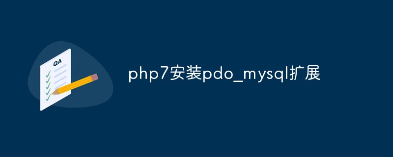 php7怎么安装pdo_mysql扩展