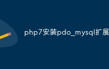 php7怎么安装pdo_mysql扩展