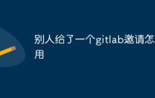 详解gitlab怎么接受别人的邀请