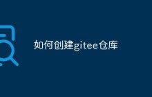聊聊如何在Gitee上创建仓库