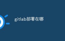 GitLab可以在哪里进行部署