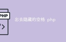 php如何找到并清除这些隐藏的空格