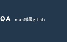 如何在Mac系统上部署GitLab？
