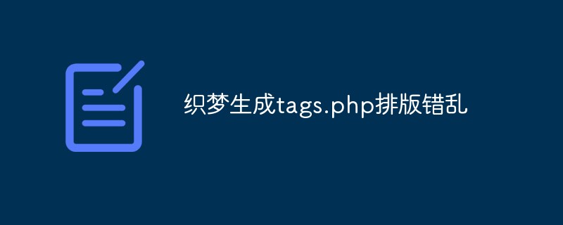 织梦生成tags.php排版错乱怎么办