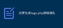织梦生成tags.php排版错乱怎么办