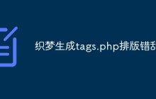 织梦生成tags.php排版错乱怎么办