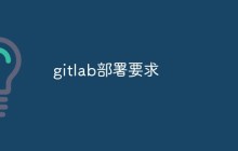 聊聊GitLab的部署要求和注意事项