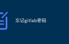 忘记gitlab密码怎么办