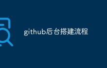 github怎么搭建后台？流程分享