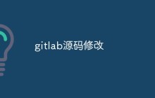 怎么修改gitlab源码？方法分享