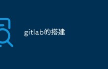 CentOS 7系统上怎么搭建GitLab