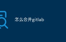 怎么合并gitlab代码
