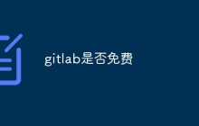浅析gitlab是否免费