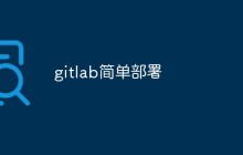 聊聊Gitlab简单部署的步骤