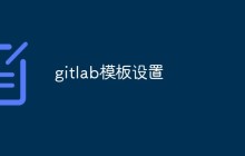 探讨如何在GitLab中使用模板来创建项目